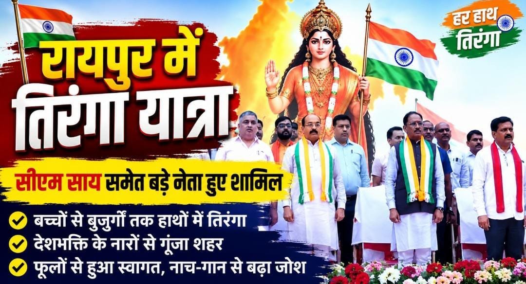 रायपुर में तिरंगा यात्रा का दिखा जोश: सीएम साय समेत हजारों लोग हुए शामिल, रास्तेभर फूल बरसे; नाच-गान से गूंजे शहर के मार्ग रायपुर में तिरंगा यात्रा का दिखा जोश: सीएम साय समेत हजारों लोग हुए शामिल, रास्तेभर फूल बरसे; नाच-गान से गूंजे शहर के मार्ग