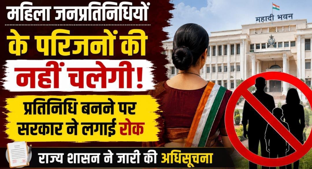 महिला पार्षदों के परिजनों की प्रतिनिधि बनने पर रोक : छत्तीसगढ़ सरकार ने बदले नगरीय निकायों के नियम महिला पार्षदों के परिजनों की प्रतिनिधि बनने पर रोक : छत्तीसगढ़ सरकार ने बदले नगरीय निकायों के नियम