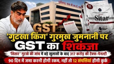दुर्ग के गुटखा कारोबारी गुरमुख जुमनानी पर GST का बड़ा एक्शन : 317 करोड़ की टैक्स-पेनल्टी तय, 90 दिन में करना होगा भुगतान