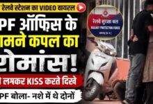 रायगढ़ स्टेशन पर खुलेआम रोमांस VIDEO: RPF ऑफिस के सामने कपल ने किया KISS, यात्रियों की भीड़ के बीच नशे में थे दोनों