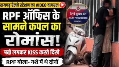रायगढ़ स्टेशन पर खुलेआम रोमांस VIDEO: RPF ऑफिस के सामने कपल ने किया KISS, यात्रियों की भीड़ के बीच नशे में थे दोनों