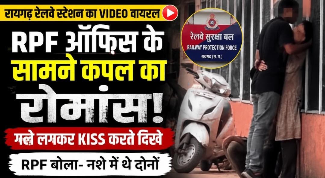 रायगढ़ स्टेशन पर खुलेआम रोमांस VIDEO: RPF ऑफिस के सामने कपल ने किया KISS, यात्रियों की भीड़ के बीच नशे में थे दोनों