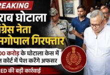 BREAKING: 3400 करोड़ के शराब घोटाले में कांग्रेस नेता रामगोपाल गिरफ्तार, ED आज कोर्ट में पेश कर रिमांड मांगेगी