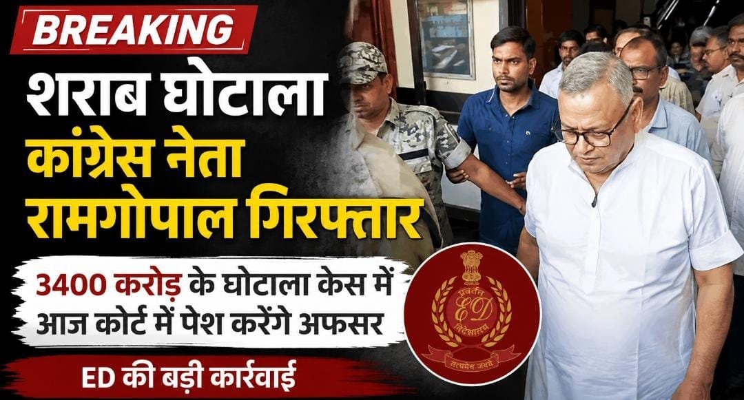 BREAKING: 3400 करोड़ के शराब घोटाले में कांग्रेस नेता रामगोपाल गिरफ्तार, ED आज कोर्ट में पेश कर रिमांड मांगेगी BREAKING: 3400 करोड़ के शराब घोटाले में कांग्रेस नेता रामगोपाल गिरफ्तार, ED आज कोर्ट में पेश कर रिमांड मांगेगी