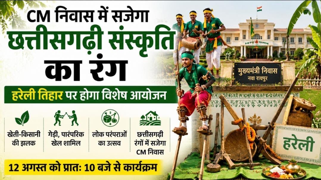हरेली तिहार पर सजेगा CM निवास : गेड़ी और पारंपरिक खेलों के बीच दिखेगी छत्तीसगढ़ की माटी, संस्कृति और ग्रामीण जीवन की झलक हरेली तिहार पर सजेगा CM निवास : गेड़ी और पारंपरिक खेलों के बीच दिखेगी छत्तीसगढ़ की माटी, संस्कृति और ग्रामीण जीवन की झलक