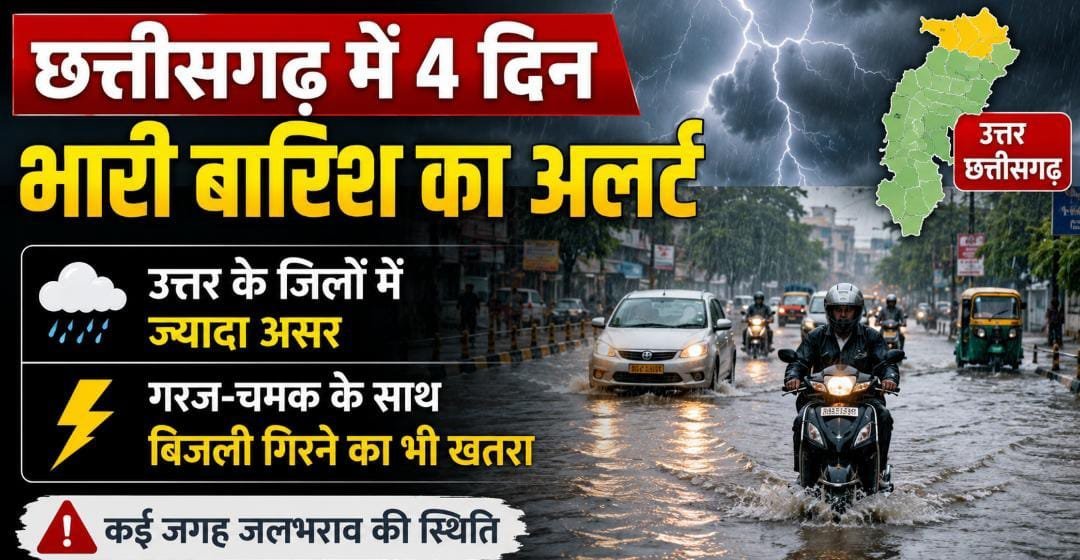 CG Weather Alert: प्रदेश में 4 दिन बारिश का दौर, उत्तर छत्तीसगढ़ में भारी बारिश के आसार CG Weather Alert: प्रदेश में 4 दिन बारिश का दौर, उत्तर छत्तीसगढ़ में भारी बारिश के आसार