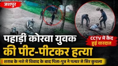 जशपुर में पहाड़ी कोरवा युवक की पीट-पीटकर हत्या : CCTV में कैद हुई वारदात; पिता-पुत्र ने पत्थर से सिर पर किए कई वार