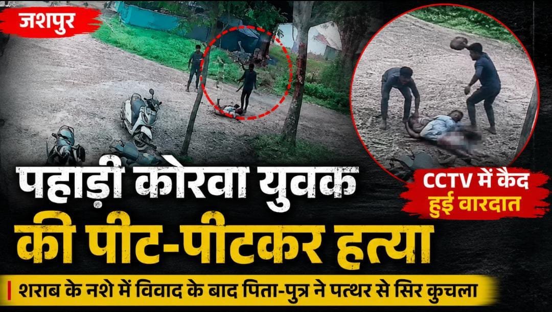 जशपुर में पहाड़ी कोरवा युवक की पीट-पीटकर हत्या : CCTV में कैद हुई वारदात; पिता-पुत्र ने पत्थर से सिर पर किए कई वार जशपुर में पहाड़ी कोरवा युवक की पीट-पीटकर हत्या : CCTV में कैद हुई वारदात; पिता-पुत्र ने पत्थर से सिर पर किए कई वार