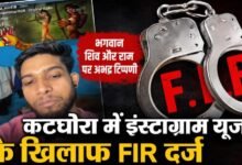 कटघोरा में भगवान शिव और राम पर अभद्र टिप्पणी का मामला: इंस्टाग्राम यूजर के खिलाफ FIR दर्ज, धार्मिक भावनाएं आहत करने का आरोप