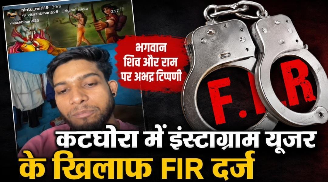 कटघोरा में भगवान शिव और राम पर अभद्र टिप्पणी का मामला: इंस्टाग्राम यूजर के खिलाफ FIR दर्ज, धार्मिक भावनाएं आहत करने का आरोप