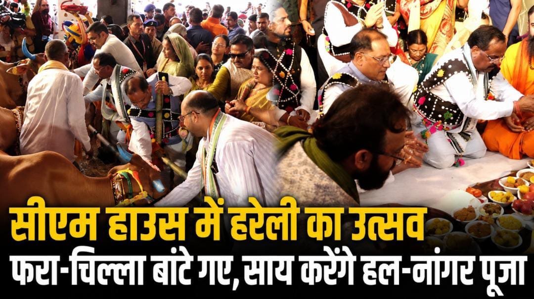 हरेली तिहार पर सीएम हाउस में सजा छत्तीसगढ़ी रंग : फरा-चिल्ला बांटे गए; साय करेंगे हल-नांगर की पूजा, देखे लाइव… हरेली तिहार पर सीएम हाउस में सजा छत्तीसगढ़ी रंग : फरा-चिल्ला बांटे गए; साय करेंगे हल-नांगर की पूजा, देखे लाइव…
