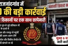 ED की राजनांदगांव में बड़ी रेड: भोपाल-रायपुर की टीमों ने तीन ठिकानों को घेरा, नाहटा ग्रुप से जुड़े प्रतिष्ठानों में जांच जारी