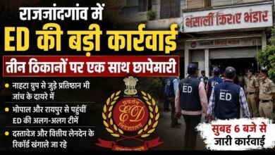 ED की राजनांदगांव में बड़ी रेड: भोपाल-रायपुर की टीमों ने तीन ठिकानों को घेरा, नाहटा ग्रुप से जुड़े प्रतिष्ठानों में जांच जारी