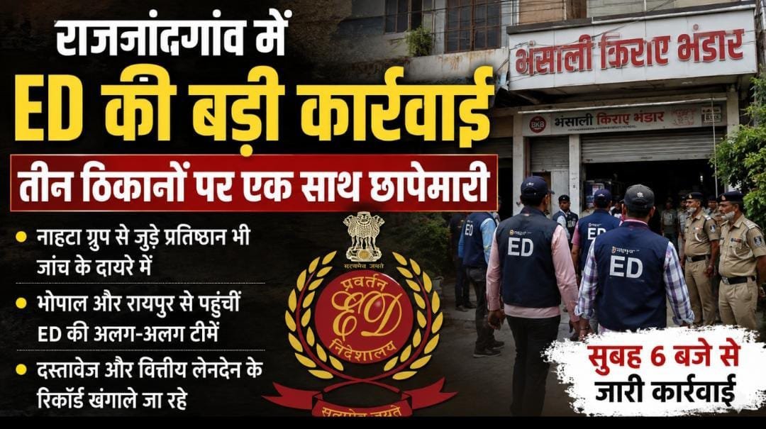 ED की राजनांदगांव में बड़ी रेड: भोपाल-रायपुर की टीमों ने तीन ठिकानों को घेरा, नाहटा ग्रुप से जुड़े प्रतिष्ठानों में जांच जारी ED की राजनांदगांव में बड़ी रेड: भोपाल-रायपुर की टीमों ने तीन ठिकानों को घेरा, नाहटा ग्रुप से जुड़े प्रतिष्ठानों में जांच जारी