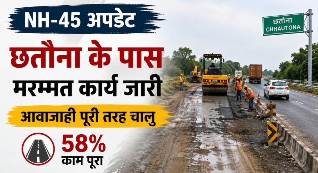 गौरेला-बिलासपुर NH-45 पर राहत की खबर: छतौना में क्षतिग्रस्त सड़क की मरम्मत जारी, वाहनों की आवाजाही पर कोई रोक नहीं