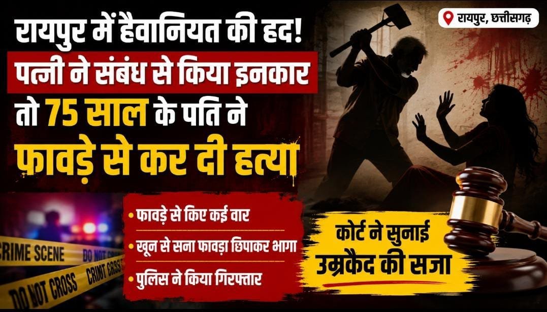 पत्नी ने संबंध बनाने से मना किया तो भड़का 75 साल का पति: फावड़े से हमला कर हत्या, कोर्ट ने भेजा जिंदगीभर जेल पत्नी ने संबंध बनाने से मना किया तो भड़का 75 साल का पति: फावड़े से हमला कर हत्या, कोर्ट ने भेजा जिंदगीभर जेल