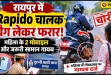 रायपुर में ‘बैग लेकर फरार’ Rapido चालक: महिला के उतरते ही स्कूटी दौड़ाई, 2 मोबाइल समेत सामान ले गया; पुलिस जांच में जुटी
