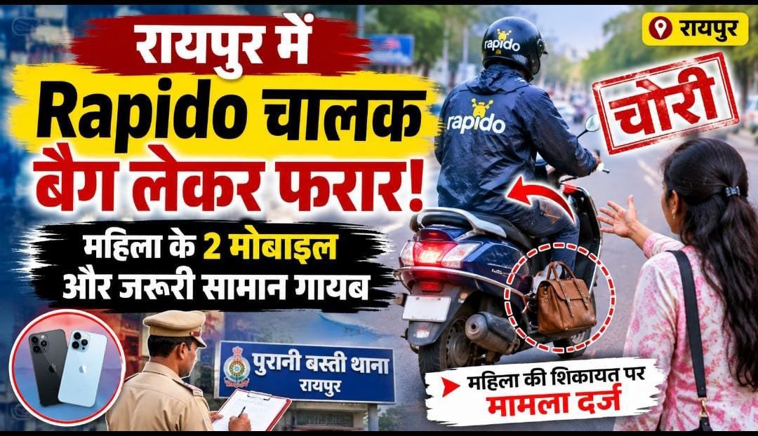 रायपुर में ‘बैग लेकर फरार’ Rapido चालक: महिला के उतरते ही स्कूटी दौड़ाई, 2 मोबाइल समेत सामान ले गया; पुलिस जांच में जुटी रायपुर में ‘बैग लेकर फरार’ Rapido चालक: महिला के उतरते ही स्कूटी दौड़ाई, 2 मोबाइल समेत सामान ले गया; पुलिस जांच में जुटी