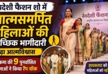 रैंप पर उतरीं सुकमा की 9 पुनर्वासित महिलाएं : स्वदेशी फैशन शो में दिखी आत्मनिर्भरता और समाज की मुख्यधारा से जुड़ाव