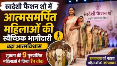 रैंप पर उतरीं सुकमा की 9 पुनर्वासित महिलाएं : स्वदेशी फैशन शो में दिखी आत्मनिर्भरता और समाज की मुख्यधारा से जुड़ाव