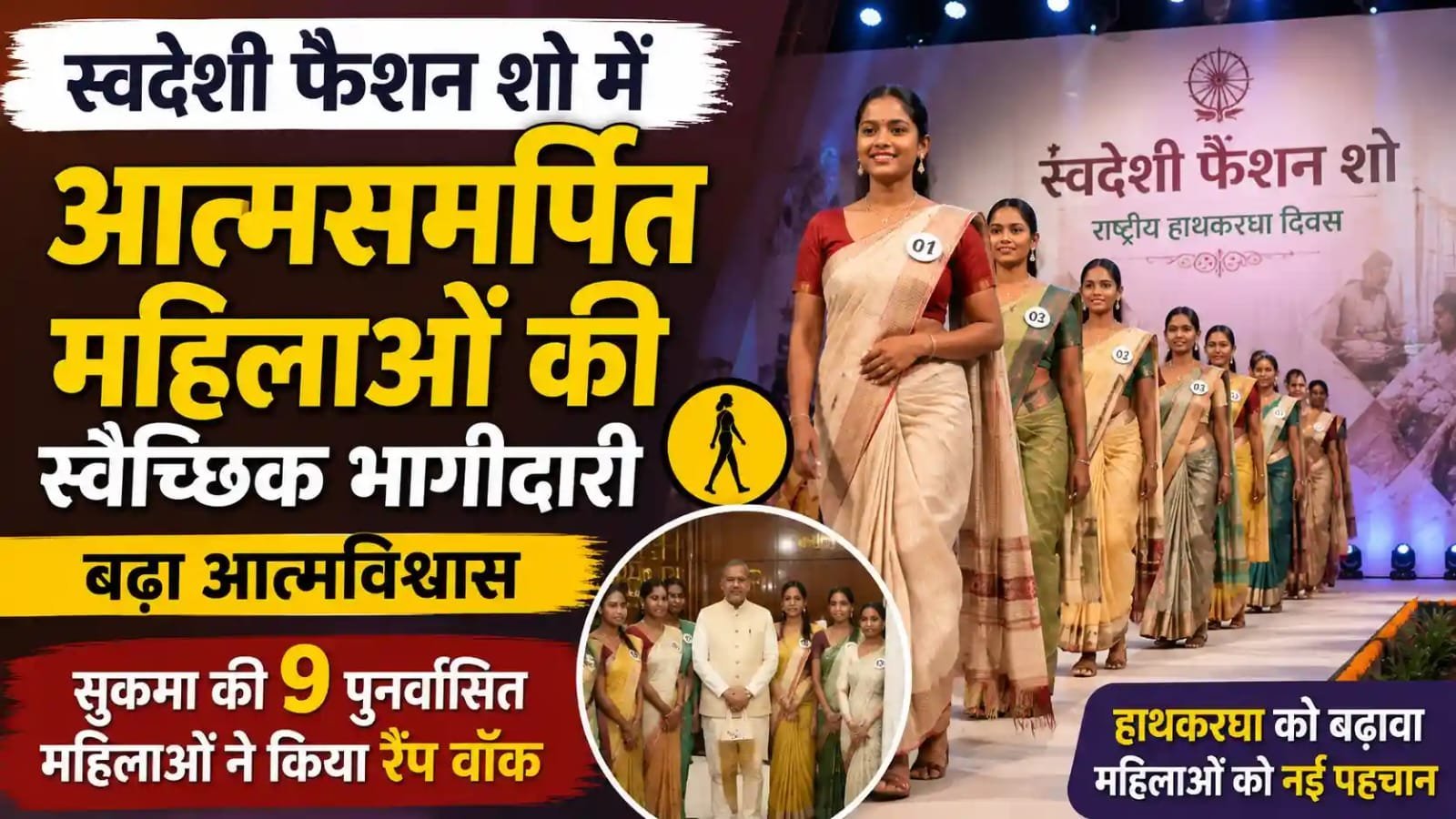 रैंप पर उतरीं सुकमा की 9 पुनर्वासित महिलाएं : स्वदेशी फैशन शो में दिखी आत्मनिर्भरता और समाज की मुख्यधारा से जुड़ाव