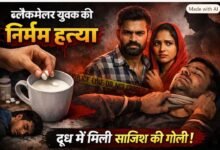 लोरमी में पति-पत्नी ने मिलकर रची हत्या की साजिश: पहले दूध में मिलाई नींद की गोलियां, फिर युवक का गला घोंटकर शव फेंका