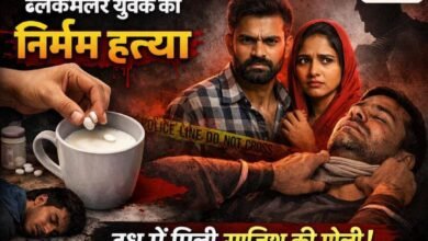 लोरमी में पति-पत्नी ने मिलकर रची हत्या की साजिश: पहले दूध में मिलाई नींद की गोलियां, फिर युवक का गला घोंटकर शव फेंका