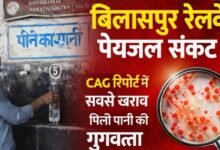बिलासपुर जोन के रेलवे स्टेशनों का पानी सबसे खराब : CAG जांच में मिले ई-कोलाई बैक्टीरिया, 512 स्टेशनों का हुआ ऑडिट