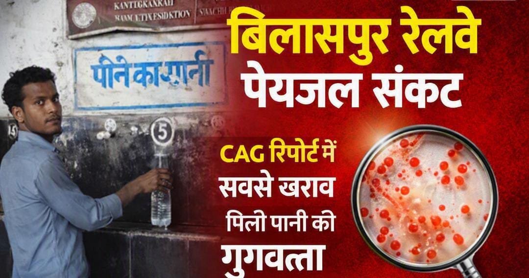 बिलासपुर जोन के रेलवे स्टेशनों का पानी सबसे खराब : CAG जांच में मिले ई-कोलाई बैक्टीरिया, 512 स्टेशनों का हुआ ऑडिट