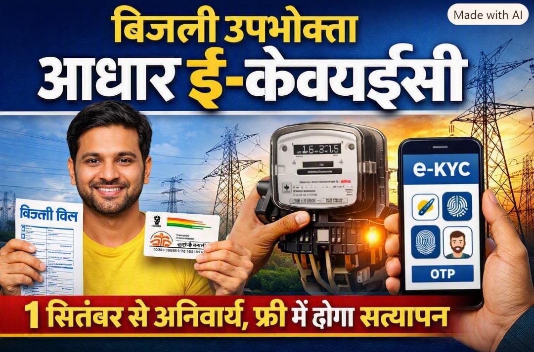 CG में बिजली उपभोक्ताओं के लिए जरूरी खबर : 1 सितंबर से आधार ई-केवाईसी अनिवार्य, तीन तरीकों से होगा सत्यापन