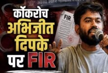 स्कूल का औचक निरीक्षण करना पड़ा भारी :  कॉकरोच जनता पार्टी प्रमुख अभिजीत दिपके पर FIR, सरकारी काम में बाधा का आरोप