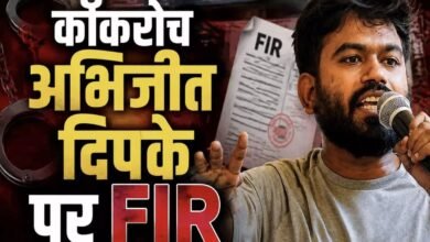 स्कूल का औचक निरीक्षण करना पड़ा भारी :  कॉकरोच जनता पार्टी प्रमुख अभिजीत दिपके पर FIR, सरकारी काम में बाधा का आरोप