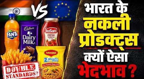 भारत में बिक रहे ग्लोबल ब्रांड्स पर सवाल: फैंटा में ज्यादा चीनी, किटकैट में कम कोको और मैगी में पाम ऑयल का इस्तेमाल भारत में बिक रहे ग्लोबल ब्रांड्स पर सवाल: फैंटा में ज्यादा चीनी, किटकैट में कम कोको और मैगी में पाम ऑयल का इस्तेमाल
