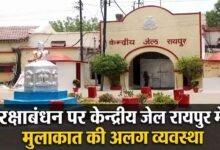 रक्षाबंधन पर रायपुर जेल में बहनों को खास सुविधा: राखी बांधने के लिए 8 से 3 बजे तक मिलेगा प्रवेश