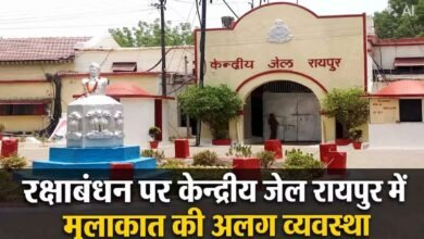 रक्षाबंधन पर रायपुर जेल में बहनों को खास सुविधा: राखी बांधने के लिए 8 से 3 बजे तक मिलेगा प्रवेश