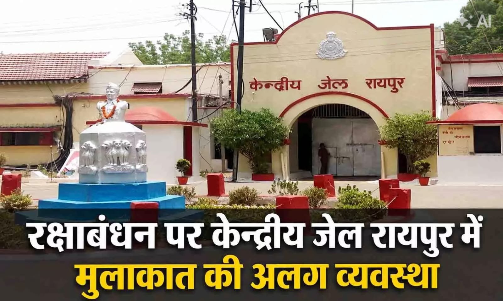रक्षाबंधन पर रायपुर जेल में बहनों को खास सुविधा: राखी बांधने के लिए 8 से 3 बजे तक मिलेगा प्रवेश