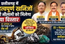 छत्तीसगढ़ में 20 महत्वपूर्ण खनिज ब्लॉक्स की नीलामी : 31 अगस्त को नवा रायपुर में रोड शो, निवेश और अन्वेषण को मिलेगा बड़ा बढ़ावा