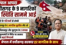 नेपाल की बाढ़ और भूस्खलन में छत्तीसगढ़ के 2 नागरिक लापता : 5 सुरक्षित लौट रहे, मुख्यमंत्री के निर्देश पर सरकार जुटी