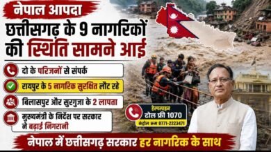 Nepal floods: नेपाल की बाढ़ और भूस्खलन में छत्तीसगढ़ के 2 नागरिक लापता : 5 सुरक्षित लौट रहे, मुख्यमंत्री के निर्देश पर सरकार जुटी Nepal floods: नेपाल की बाढ़ और भूस्खलन में छत्तीसगढ़ के 2 नागरिक लापता : 5 सुरक्षित लौट रहे, मुख्यमंत्री के निर्देश पर सरकार जुटी
