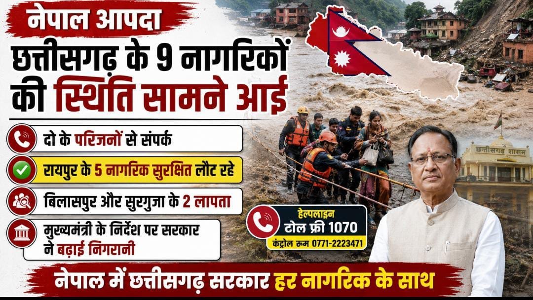 नेपाल की बाढ़ और भूस्खलन में छत्तीसगढ़ के 2 नागरिक लापता : 5 सुरक्षित लौट रहे, मुख्यमंत्री के निर्देश पर सरकार जुटी नेपाल की बाढ़ और भूस्खलन में छत्तीसगढ़ के 2 नागरिक लापता : 5 सुरक्षित लौट रहे, मुख्यमंत्री के निर्देश पर सरकार जुटी