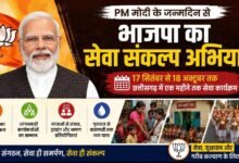 PM मोदी के जन्मदिन से भाजपा का ‘सेवा संकल्प अभियान’ : छत्तीसगढ़ में 17 सितंबर से 18 अक्टूबर तक होंगे सेवा कार्य