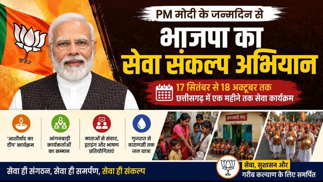 PM मोदी के जन्मदिन से भाजपा का ‘सेवा संकल्प अभियान’ : छत्तीसगढ़ में 17 सितंबर से 18 अक्टूबर तक होंगे सेवा कार्य