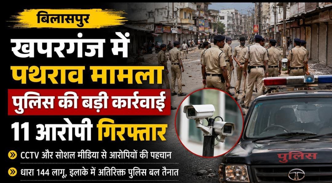 खपरगंज हुड़दंग में पुलिस की बड़ी कार्रवाई : सोहेल खान और ठाकुर राम सिंह गुट के 11 आरोपी गिरफ्तार, इलाके में धारा 144 लागू