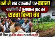 धमतरी में शव दफनाने पर बवाल: ग्रामीणों ने श्मशान घाट का रास्ता किया बंद, हिंदू रीति-रिवाज से अंतिम संस्कार पर बनी सहमति