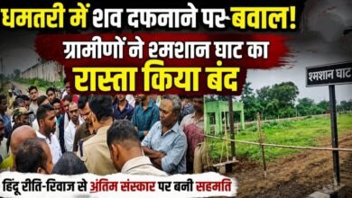 धमतरी में शव दफनाने पर बवाल: ग्रामीणों ने श्मशान घाट का रास्ता किया बंद, हिंदू रीति-रिवाज से अंतिम संस्कार पर बनी सहमति