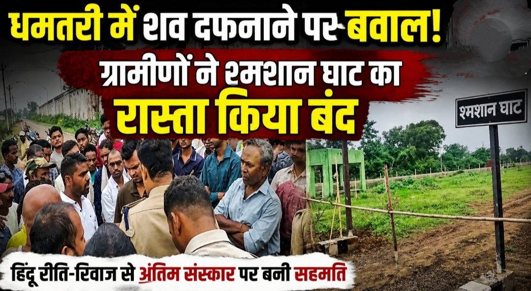 धमतरी में शव दफनाने पर बवाल: ग्रामीणों ने श्मशान घाट का रास्ता किया बंद, हिंदू रीति-रिवाज से अंतिम संस्कार पर बनी सहमति