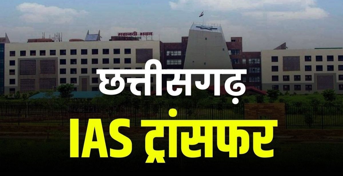 CG IAS TRANSFER : 23 अफसरों की नई पोस्टिंग, सोनमणि बोरा को नगरीय प्रशासन की कमान; रणबीर शर्मा बने गरियाबंद कलेक्टर, देखें आदेश… CG IAS TRANSFER : 23 अफसरों की नई पोस्टिंग, सोनमणि बोरा को नगरीय प्रशासन की कमान; रणबीर शर्मा बने गरियाबंद कलेक्टर, देखें आदेश…