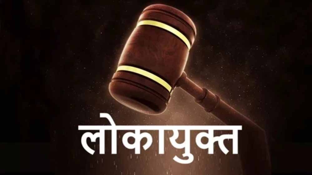 पंचायत में बेटे की गाड़ी लगाकर सरकारी पैसे का भुगतान, सचिव-सरपंच समेत 3 पर लोकायुक्त की कार्रवाई