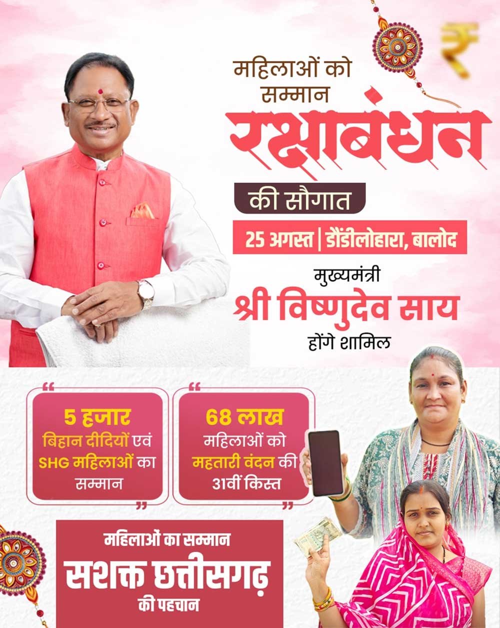 डौण्डीलोहारा में आयोजित समारोह में 67 लाख 28 हजार 918 बहनों के खाते में 631 करोड़ से अधिक की राशि का करेंगे अंतरण