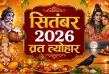 September 2026: गणेश चतुर्थी-जन्माष्टमी समेत इन व्रत-त्योहारों से सजेगा पूरा महीना